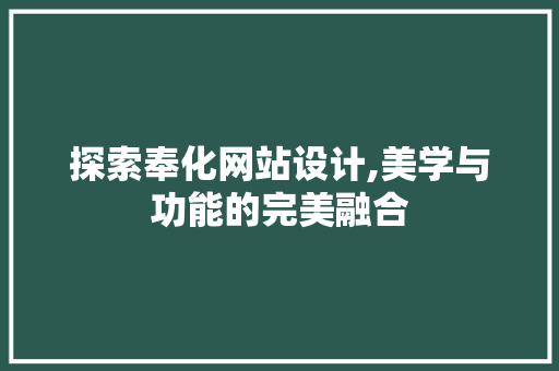 探索奉化网站设计,美学与功能的完美融合 探索奉化网站设计,美学与功能的完美融合 Web前端