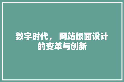数字时代， 网站版面设计的变革与创新
