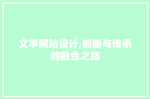 文学网站设计,创新与传承的融合之路 文学网站设计,创新与传承的融合之路 WordPress教程