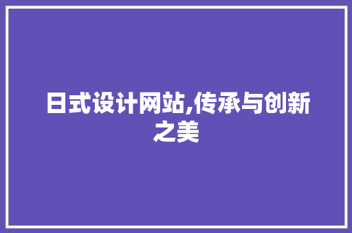 日式设计网站,传承与创新之美