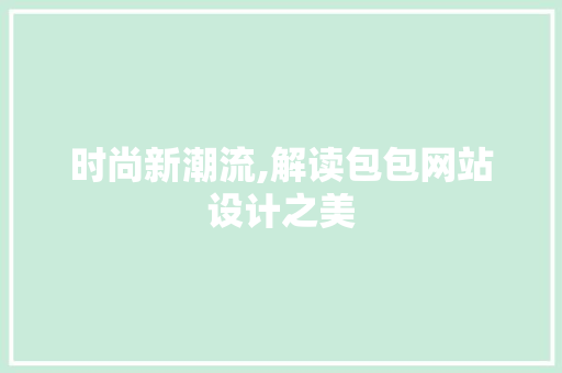 时尚新潮流,解读包包网站设计之美