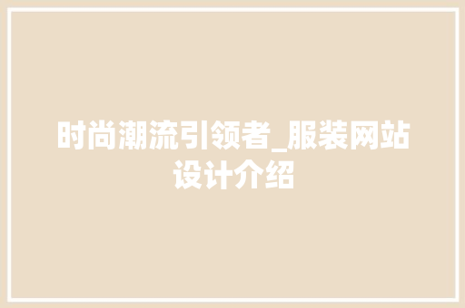 时尚潮流引领者_服装网站设计介绍