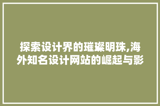探索设计界的璀璨明珠,海外知名设计网站的崛起与影响