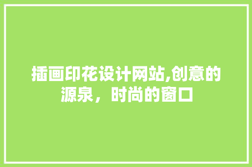 插画印花设计网站,创意的源泉，时尚的窗口