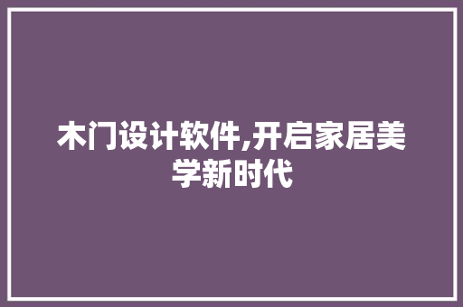 木门设计软件,开启家居美学新时代