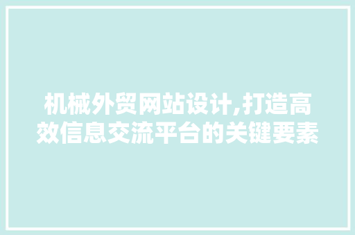 机械外贸网站设计,打造高效信息交流平台的关键要素 机械外贸网站设计,打造高效信息交流平台的关键要素 WordPress教程