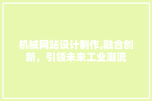 机械网站设计制作,融合创新，引领未来工业潮流