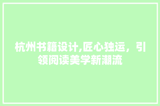 杭州书籍设计,匠心独运，引领阅读美学新潮流