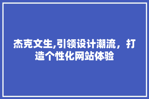 杰克文生,引领设计潮流，打造个性化网站体验