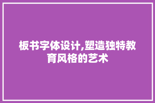 板书字体设计,塑造独特教育风格的艺术