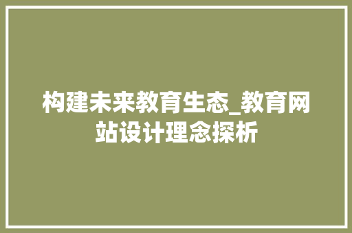 构建未来教育生态_教育网站设计理念探析