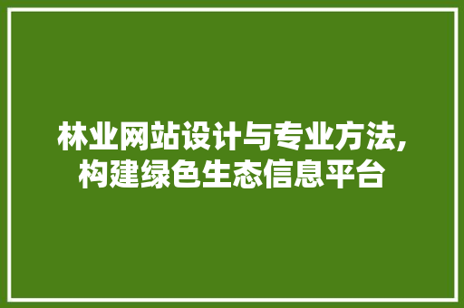 林业网站设计与专业方法,构建绿色生态信息平台