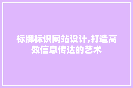标牌标识网站设计,打造高效信息传达的艺术