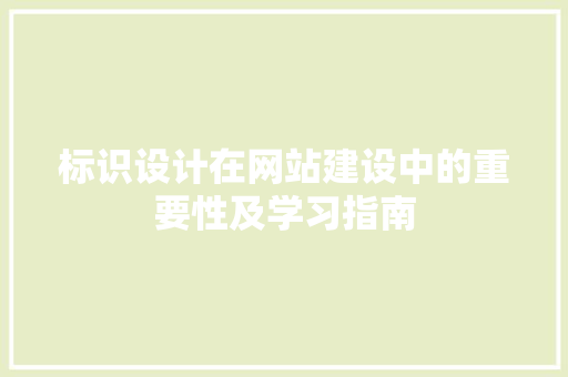 标识设计在网站建设中的重要性及学习指南