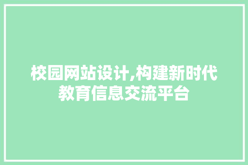 校园网站设计,构建新时代教育信息交流平台