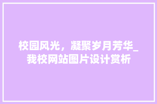 校园风光，凝聚岁月芳华_我校网站图片设计赏析