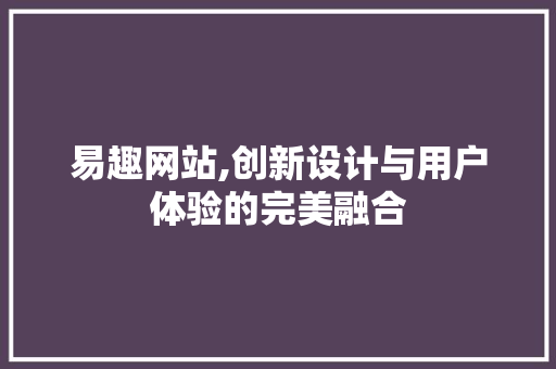 易趣网站,创新设计与用户体验的完美融合