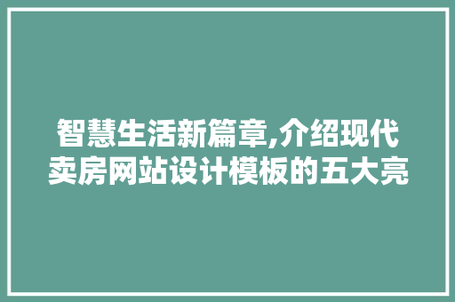智慧生活新篇章,介绍现代卖房网站设计模板的五大亮点