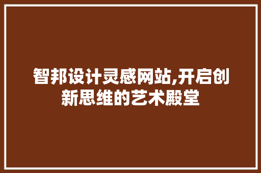 智邦设计灵感网站,开启创新思维的艺术殿堂
