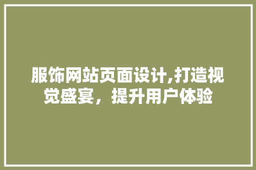 服饰网站页面设计,打造视觉盛宴，提升用户体验