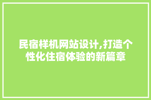民宿样机网站设计,打造个性化住宿体验的新篇章 民宿样机网站设计,打造个性化住宿体验的新篇章 友链在线
