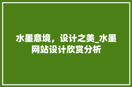 水墨意境，设计之美_水墨网站设计欣赏分析 水墨意境，设计之美_水墨网站设计欣赏分析 友链在线