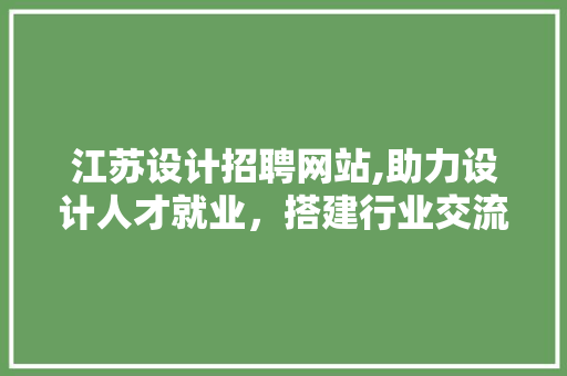 江苏设计招聘网站,助力设计人才就业，搭建行业交流平台 江苏设计招聘网站,助力设计人才就业，搭建行业交流平台 友链在线
