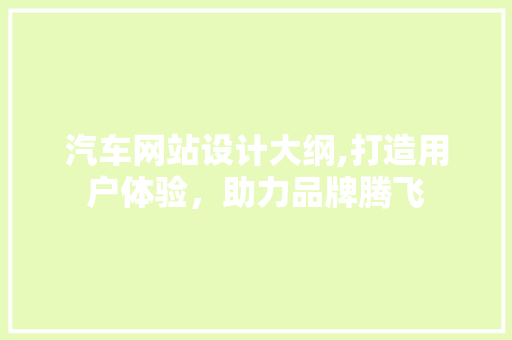汽车网站设计大纲,打造用户体验，助力品牌腾飞