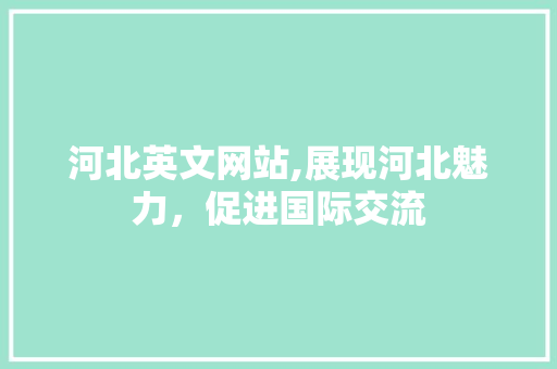 河北英文网站,展现河北魅力，促进国际交流