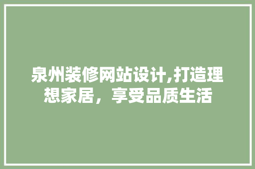 泉州装修网站设计,打造理想家居，享受品质生活