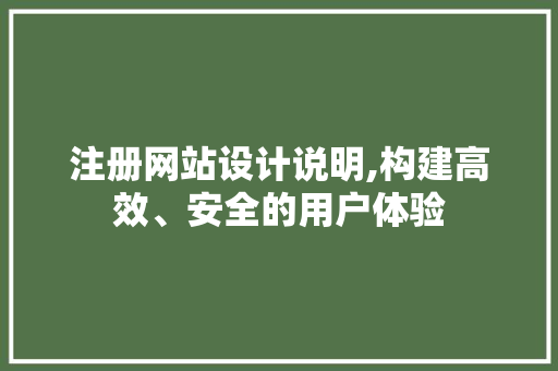注册网站设计说明,构建高效、安全的用户体验