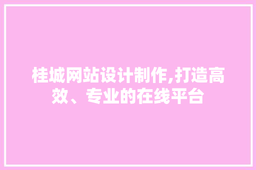 桂城网站设计制作,打造高效、专业的在线平台