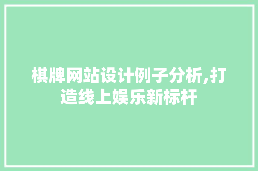 棋牌网站设计例子分析,打造线上娱乐新标杆