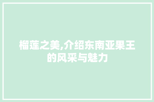 榴莲之美,介绍东南亚果王的风采与魅力
