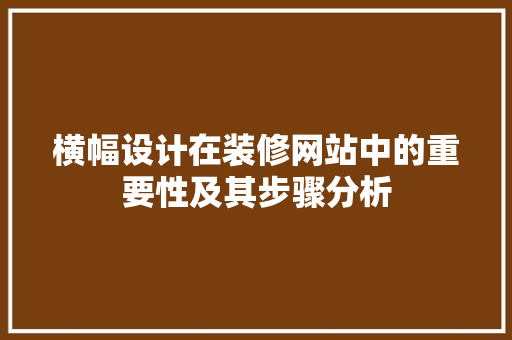 横幅设计在装修网站中的重要性及其步骤分析