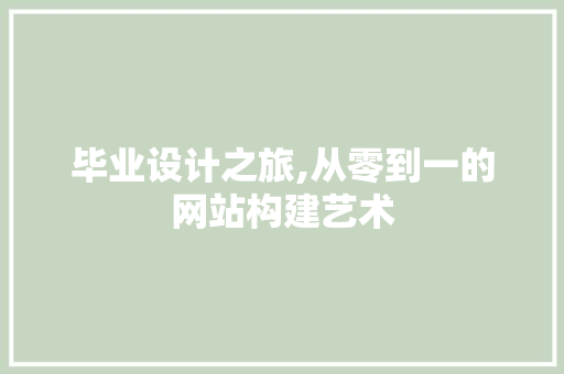 毕业设计之旅,从零到一的网站构建艺术