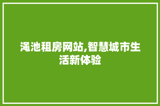 渑池租房网站,智慧城市生活新体验