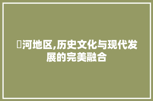 瀍河地区,历史文化与现代发展的完美融合