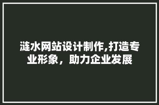 涟水网站设计制作,打造专业形象，助力企业发展