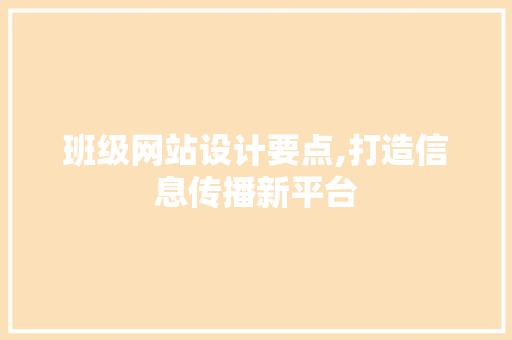 班级网站设计要点,打造信息传播新平台