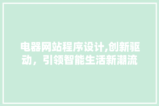 电器网站程序设计,创新驱动，引领智能生活新潮流 电器网站程序设计,创新驱动，引领智能生活新潮流 Web前端