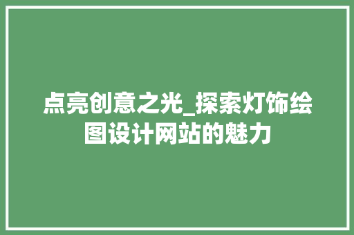 点亮创意之光_探索灯饰绘图设计网站的魅力