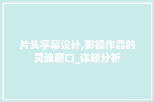 片头字幕设计,影视作品的灵魂窗口_详细分析