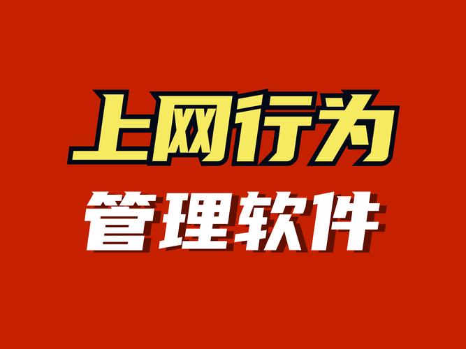 局域网管理软件,提升网络效率，保障信息安全 局域网管理软件,提升网络效率，保障信息安全 Web前端