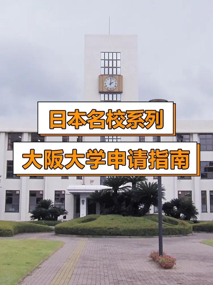 探秘大阪,这座城市的知名大学及其教育特色 探秘大阪,这座城市的知名大学及其教育特色 友链在线