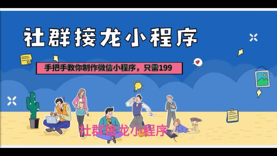 接龙小程序,传承与创新的文化盛宴 接龙小程序,传承与创新的文化盛宴 友链在线