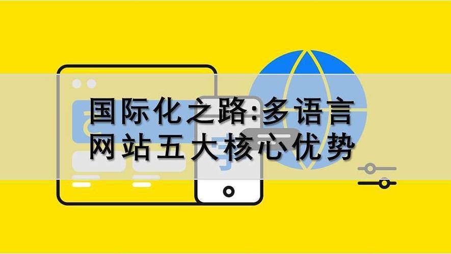 构建多语言网站,拓展国际市场新机遇 Web前端 构建多语言网站,拓展国际市场新机遇 构建多语言网站,拓展国际市场新机遇 Web前端