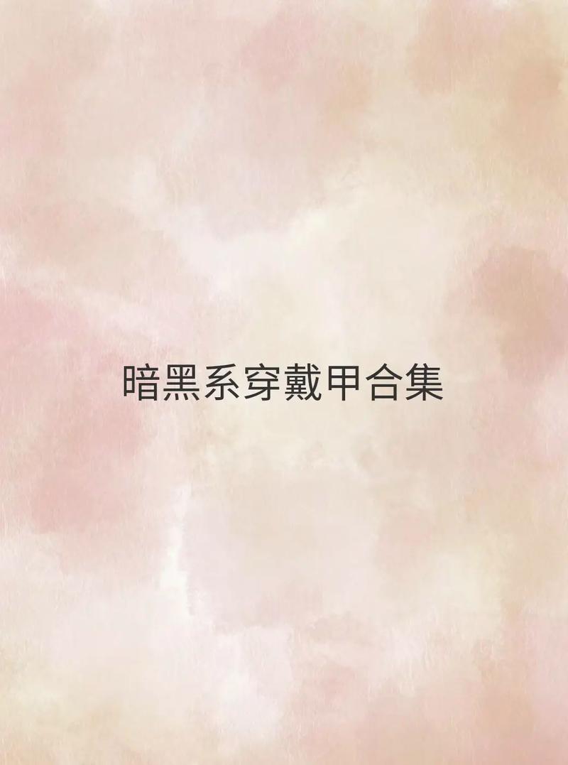 穿戴甲革命,重塑未来时尚与功能并存的生活方式 穿戴甲革命,重塑未来时尚与功能并存的生活方式 服务器/数据库