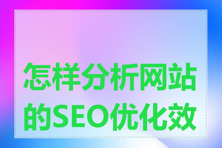 SEO之路,介绍如何精准判断网站优化效果 SEO之路,介绍如何精准判断网站优化效果 建站教程