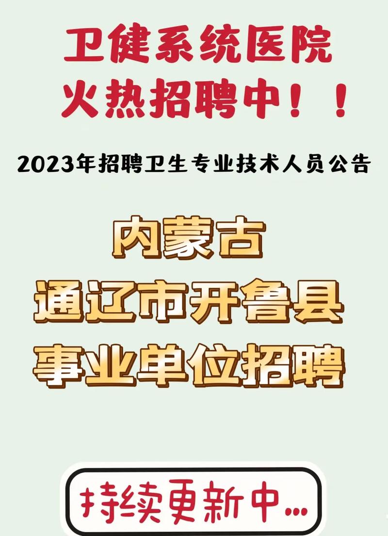 开鲁县企业招聘,共筑美好未来 友链在线 开鲁县企业招聘,共筑美好未来 开鲁县企业招聘,共筑美好未来 友链在线